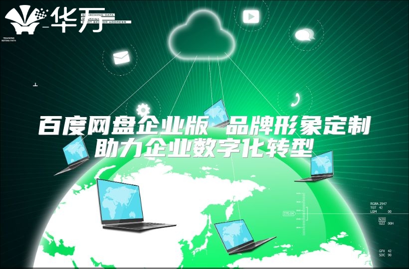 百度网盘企业版 品牌形象定制助力企业数字化转型